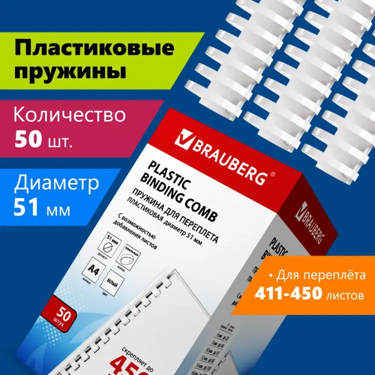 Пластиковые пружины для переплета BRAUBERG 530935