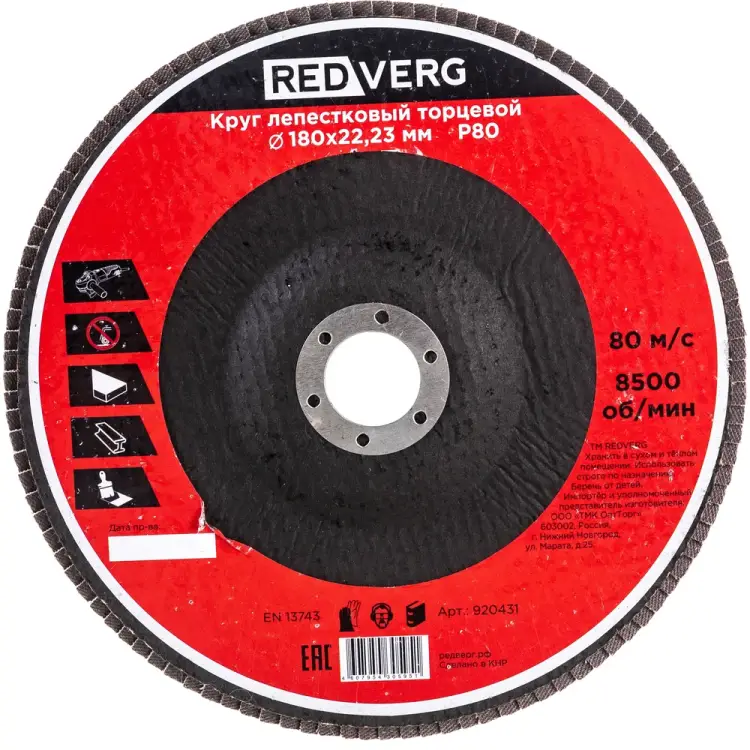 Торцевой лепестковый круг REDVERG 920431 6624179