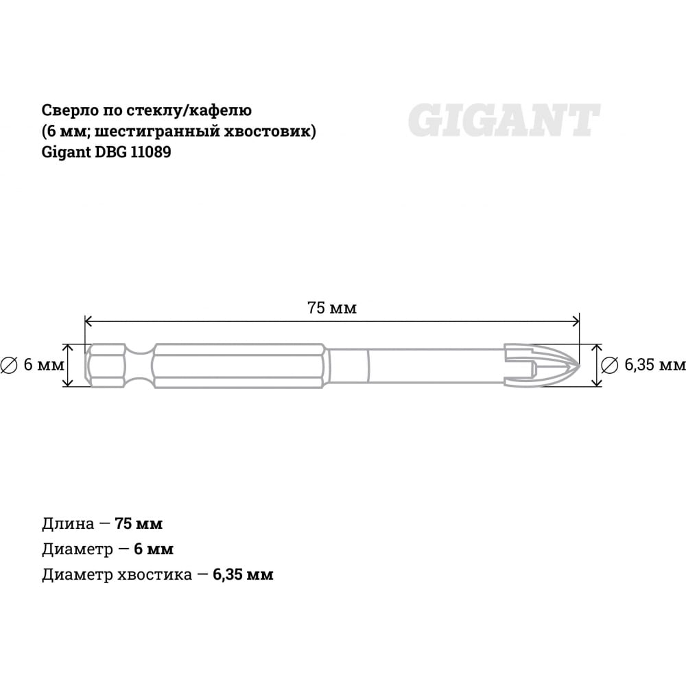 Сверло стекло/кафель Gigant DBG 11089