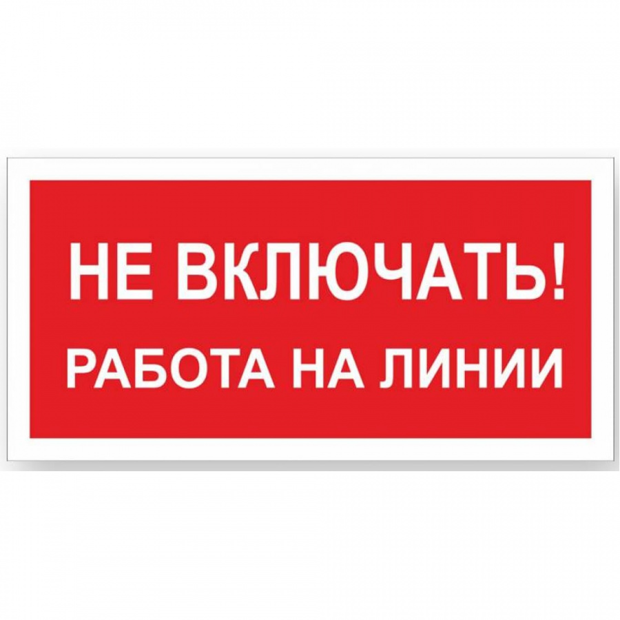 Знак Стандарт Знак Не включать! Работа на линии