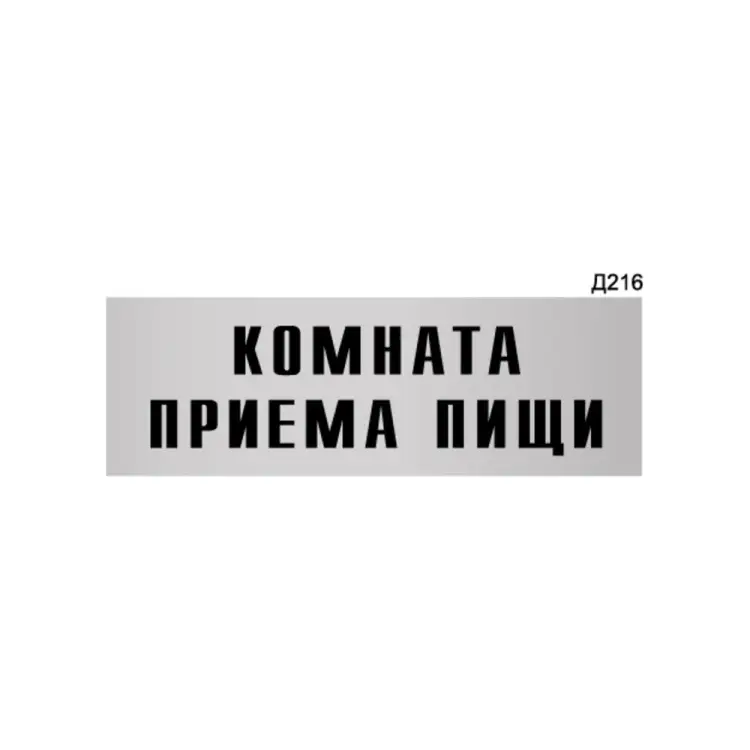 Информационная табличка GRM комната приема пищи прямоугольная д216 300x100 мм 218000115-216