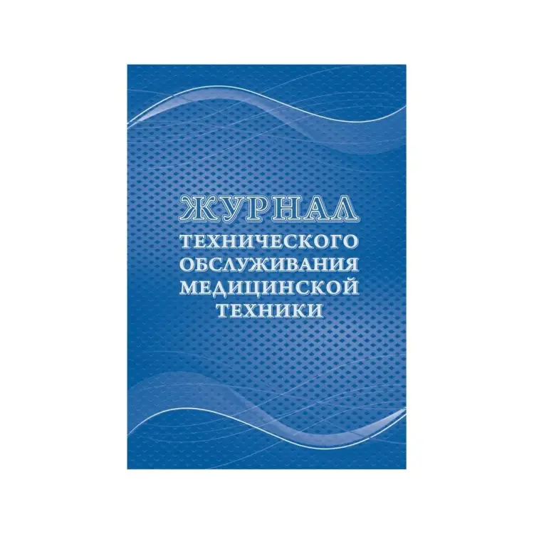 Журнал технического обслуживания медицинской техники Attache КЖ-4224 1210101