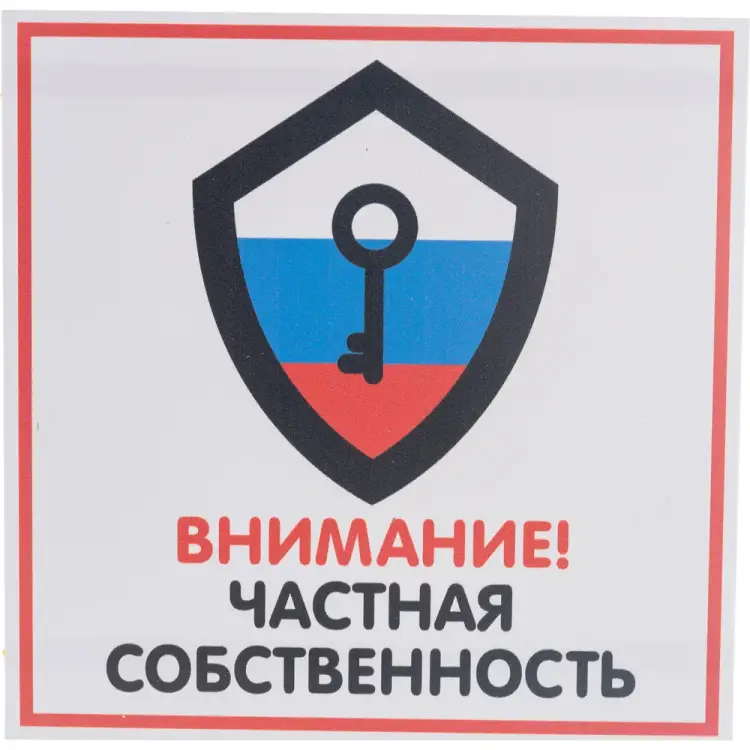 Табличка Контур Лайн ЧАСТНАЯ СОБСТВЕННОСТЬ 12FC0114