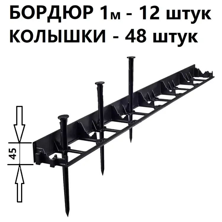 Садовый пластиковый бордюр ГеоПластБорд GPB45.12.48