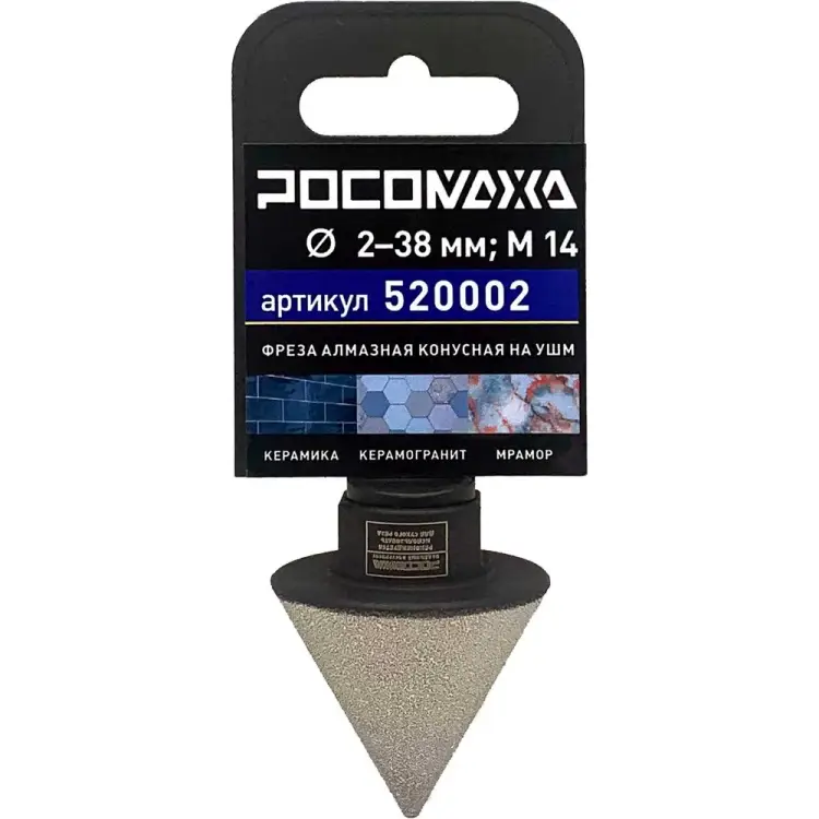 Конусная фреза алмазная по керамике РОСОМАХА 520002