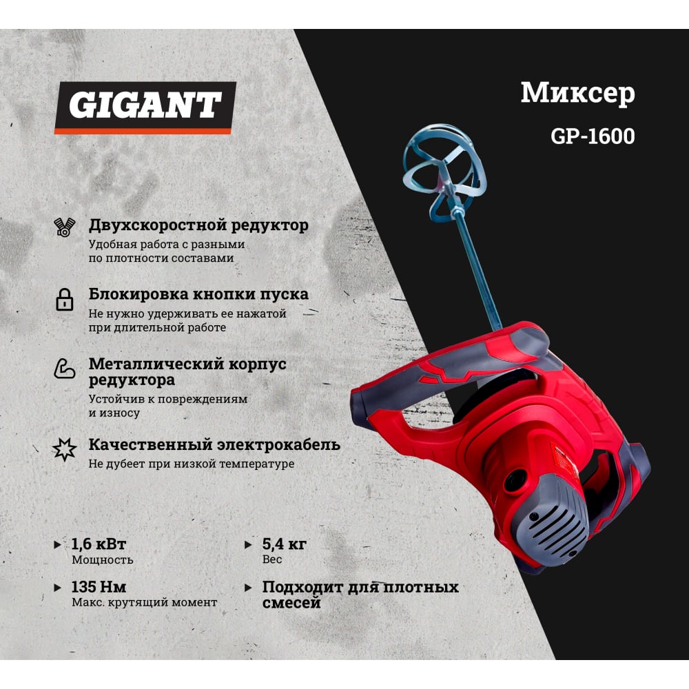 Миксер Gigant Professional MX-160 (K)