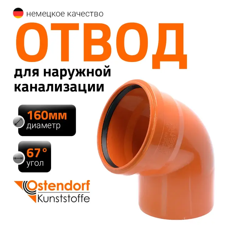 Отвод Ostendorf KGВ Ger 222230