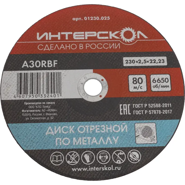 Отрезной диск по металлу Интерскол 01230.025 Отрезной диск по металлу Интерскол 01230.025