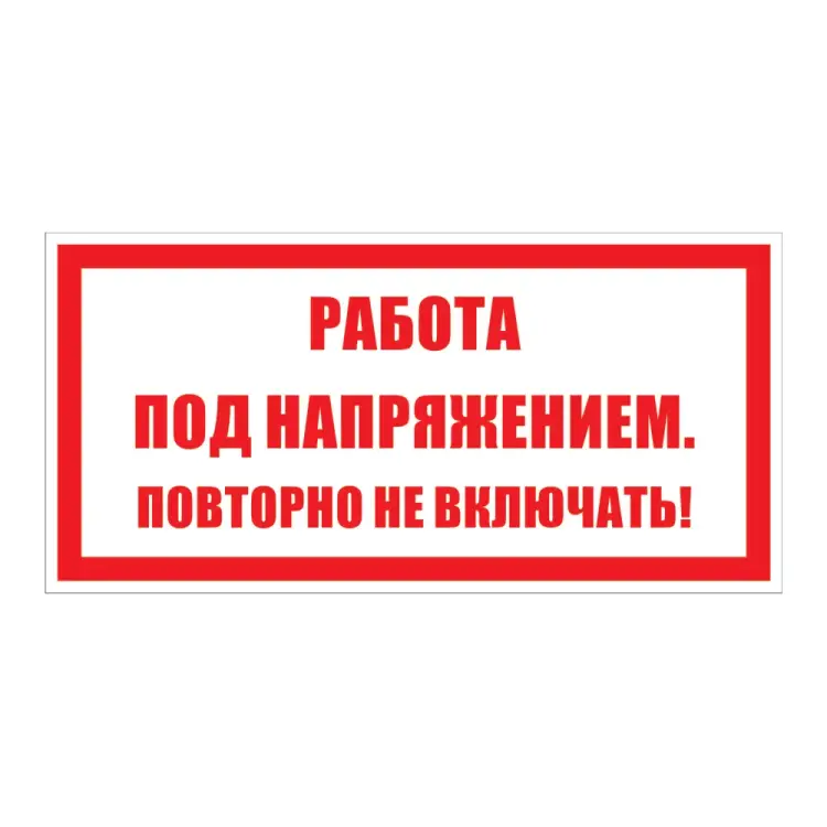 Знак безопасности Электро Трейд ZEB112