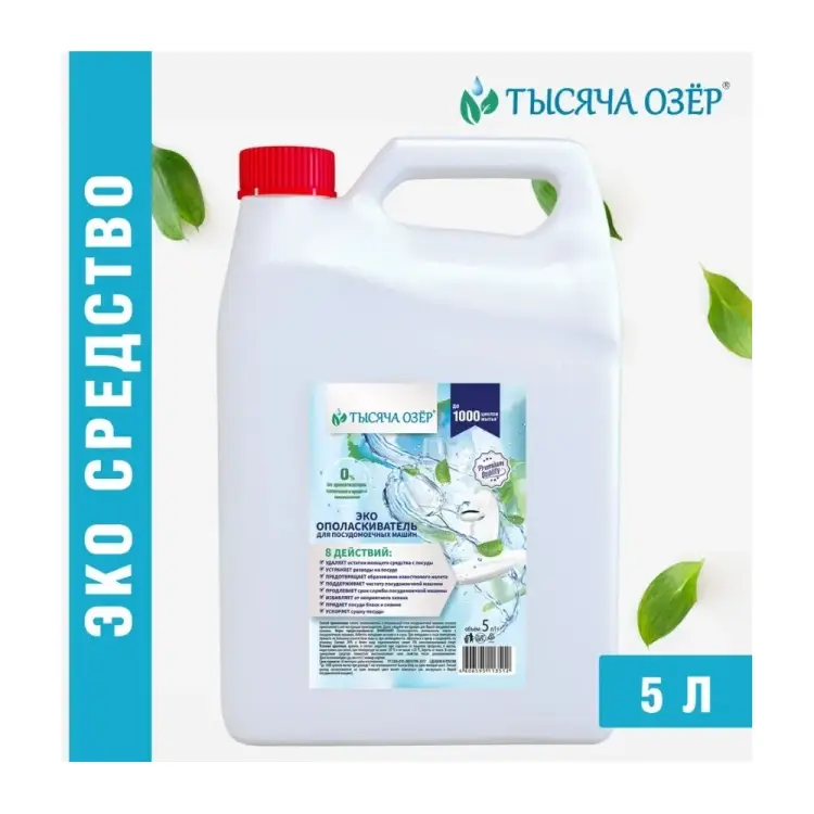 Эко ополаскиватель для посудомоечных машин Тысяча озер 1777