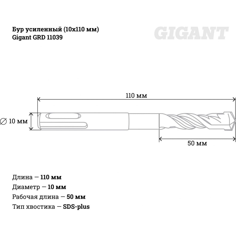 Усиленный бур Gigant GRD 11039