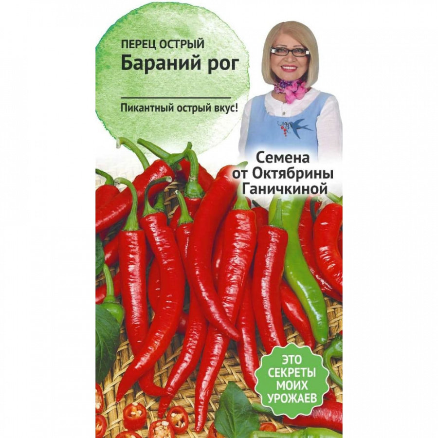 Острый перец семена ОКТЯБРИНА ГАНИЧКИНА Бараний рог