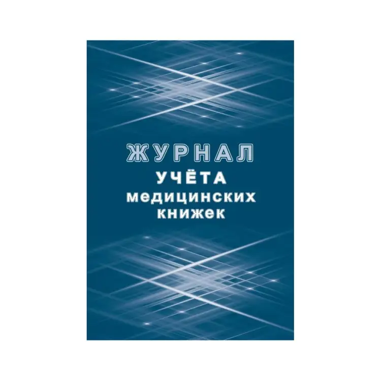 Журнал учета медицинских книжек Attache КЖ-4233 1087388 Журнал учета медицинских книжек Attache КЖ-4233 1087388
