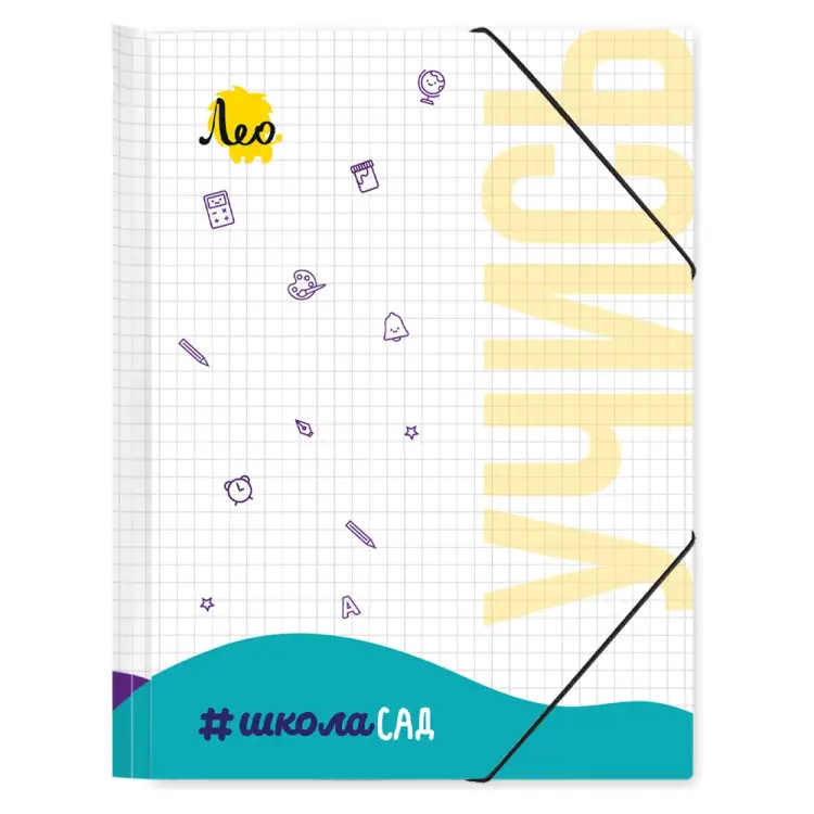 Папка Лео Учись 647676