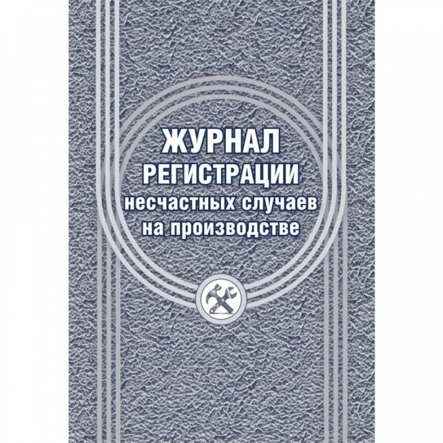 Журнал регистрации несчастных случаев на производстве Attache КЖ-537/1