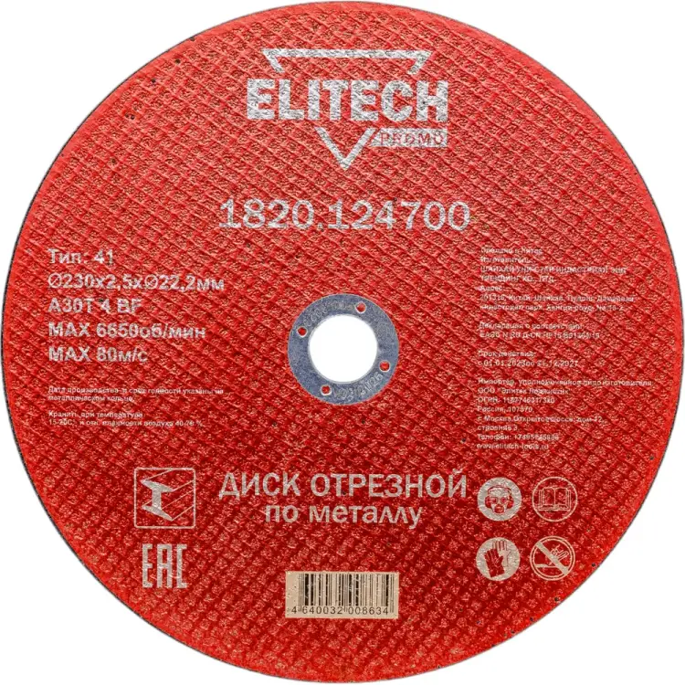 Отрезной диск по стали Elitech 1820.124700 198551