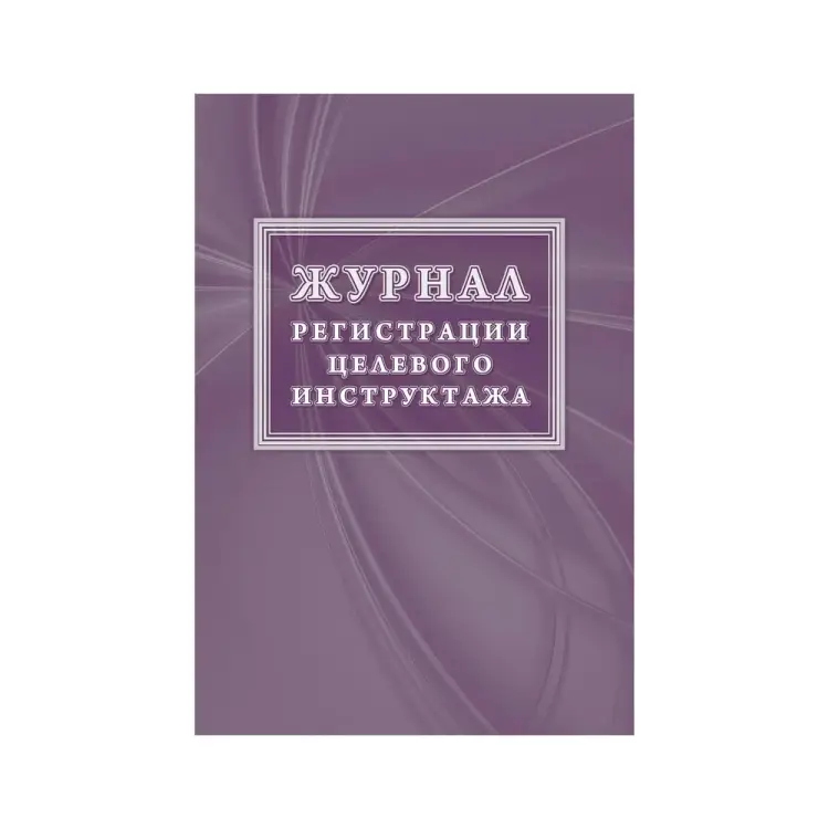 Новый журнал регистрации целевого инструктажа Attache КЖ-1638 1087386 Новый журнал регистрации целевого инструктажа Attache КЖ-1638 1087386