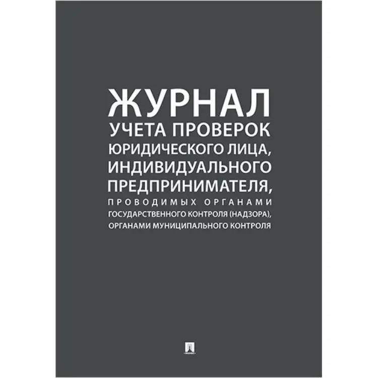 Журнал учета проверок юридических лиц Контур Лайн 02FC0003 Журнал учета проверок юридических лиц Контур Лайн 02FC0003