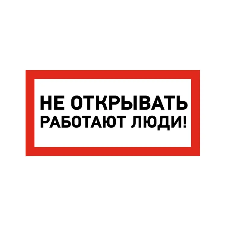 Наклейка REXANT знак электробезопасности Не открывать Работают люди 55-0012