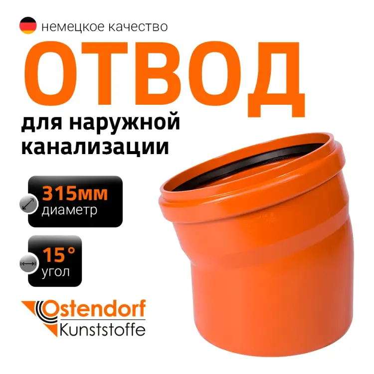 Отвод наружной канализации Ostendorf 225200