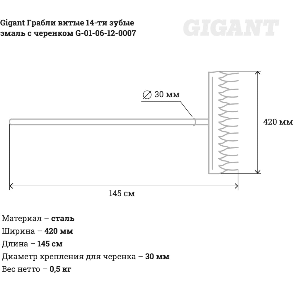 Витые грабли Gigant G-01-06-12-0007