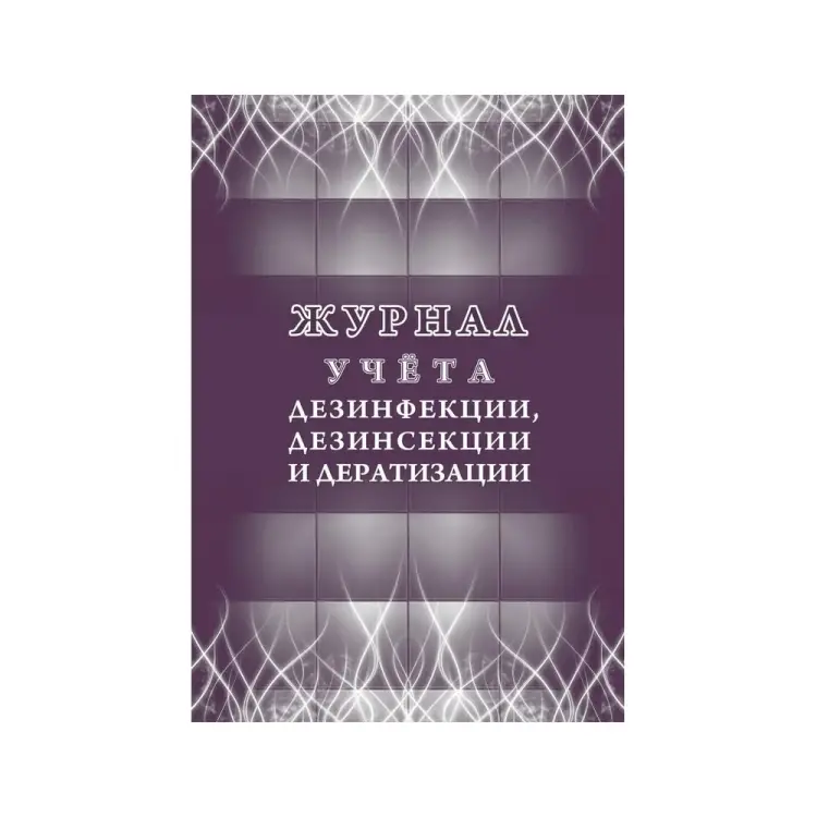 Журнал учета дезинфекции дезинсекции и дератизации Attache КЖ-1477 1210100