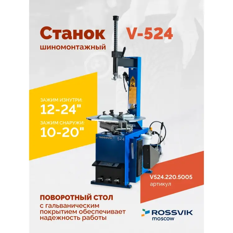 Шиномонтажный станок Rossvik V-524 V524.220.5005