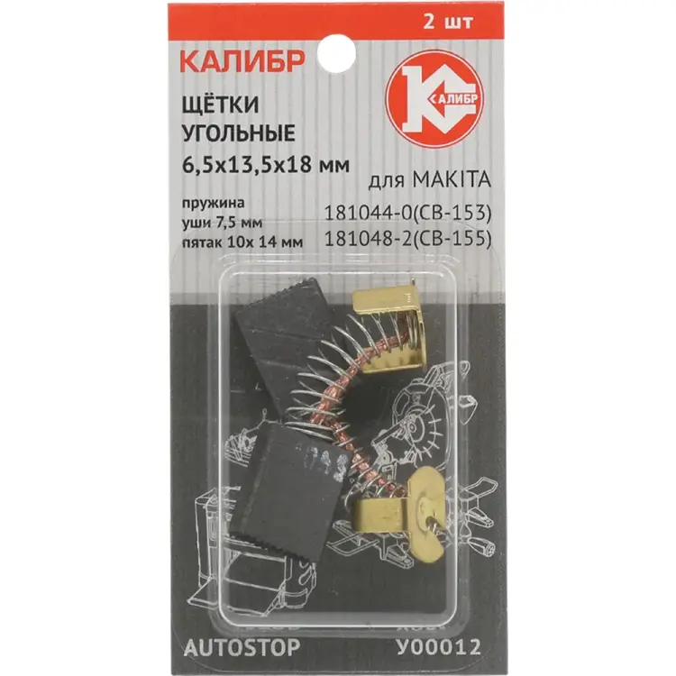 Угольные щетки для Makita CB-153/155 Калибр AUTOSTOP У00012 00000075273 Угольные щетки для Makita CB-153/155 Калибр AUTOSTOP У00012 00000075273