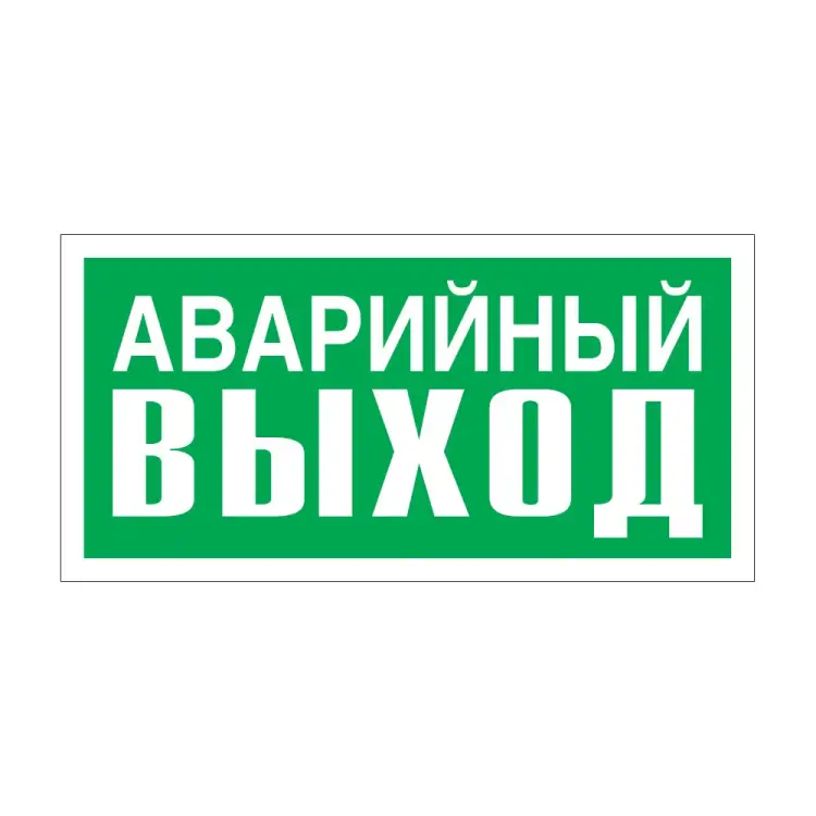 Указатель аварийного выхода Стандарт Знак Е23 00-00024455