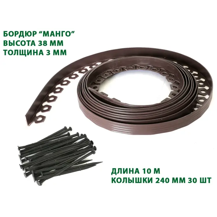Садовый пластиковый бордюр ГеоПластБорд Манго GPBG38.10.30.Br