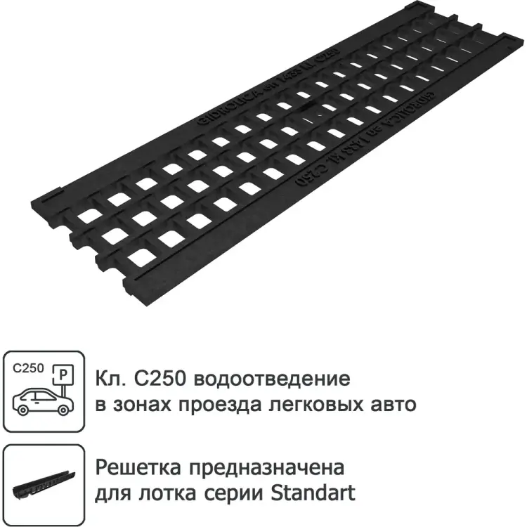 Ячеистая пластиковая водоприемная решетка Gidrolica 507