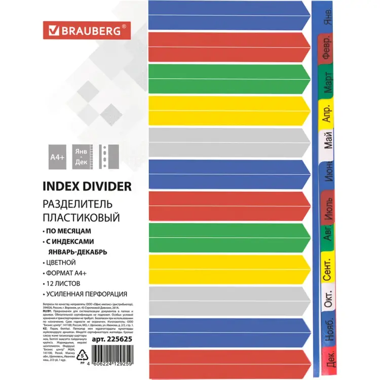 Пластиковый разделитель BRAUBERG 225625