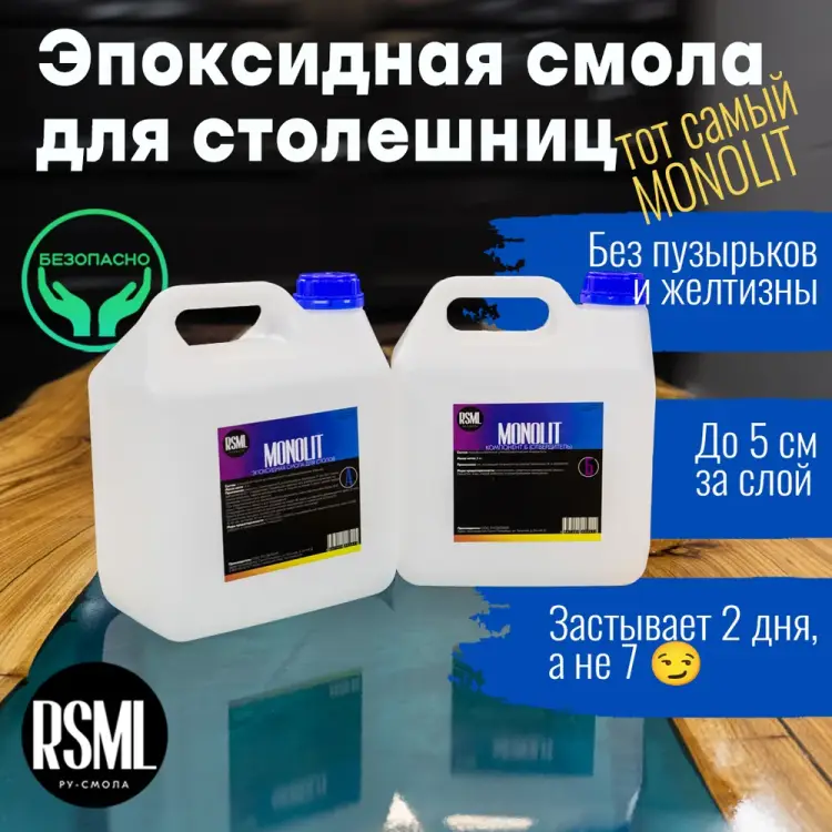 Эпоксидная смола для заливки столешниц РУ-СМОЛА MONOLIT MN6000