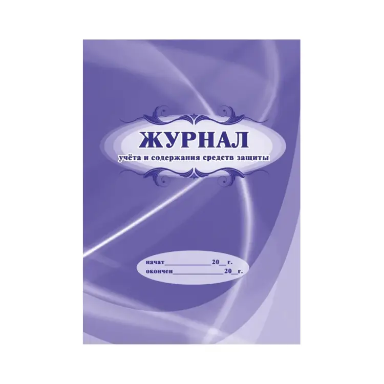 Журнал учета и содержания средств защиты Attache 1327501 Журнал учета и содержания средств защиты Attache 1327501