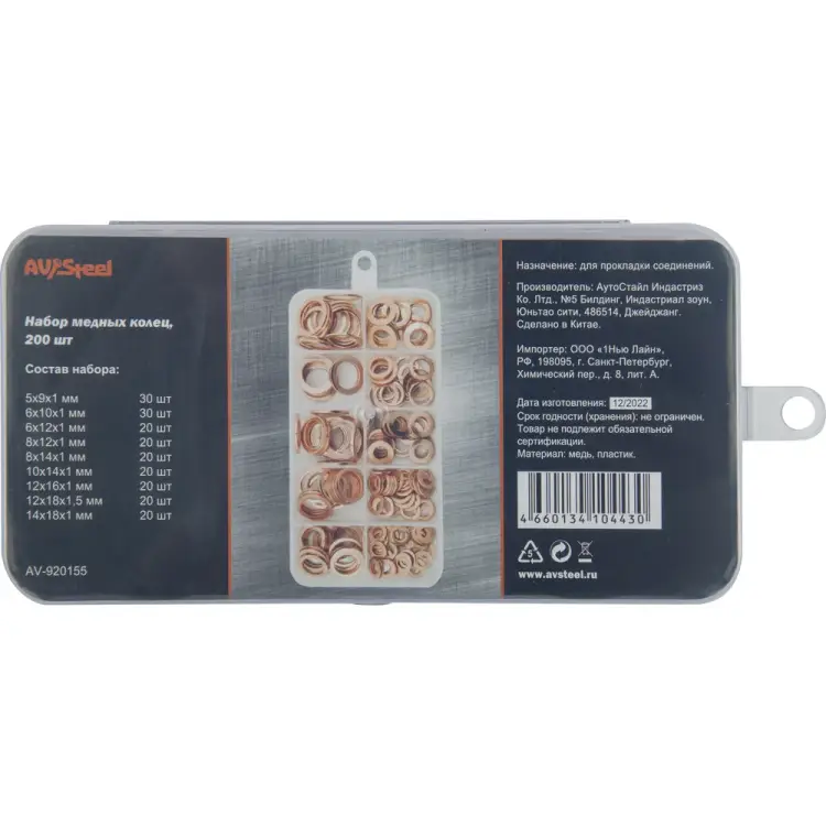 Набор медных колец AV Steel AV-920155 Набор медных колец AV Steel AV-920155