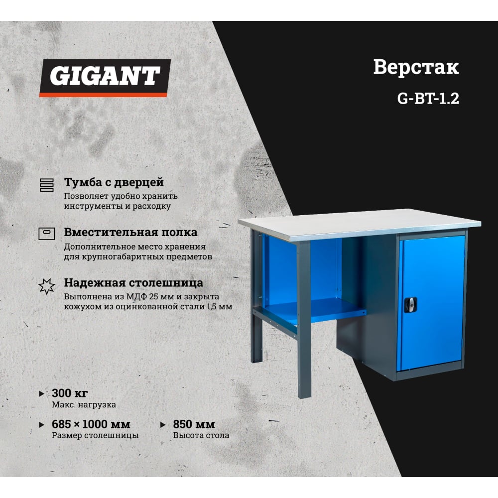 Верстак Gigant ВТ