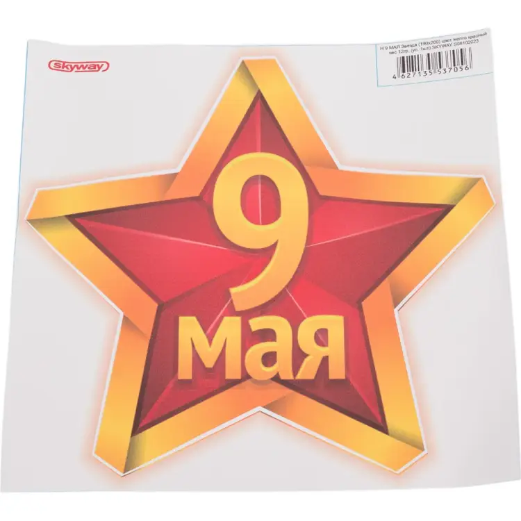 Наклейка SKYWAY 9 МАЯ Звезда S08102023