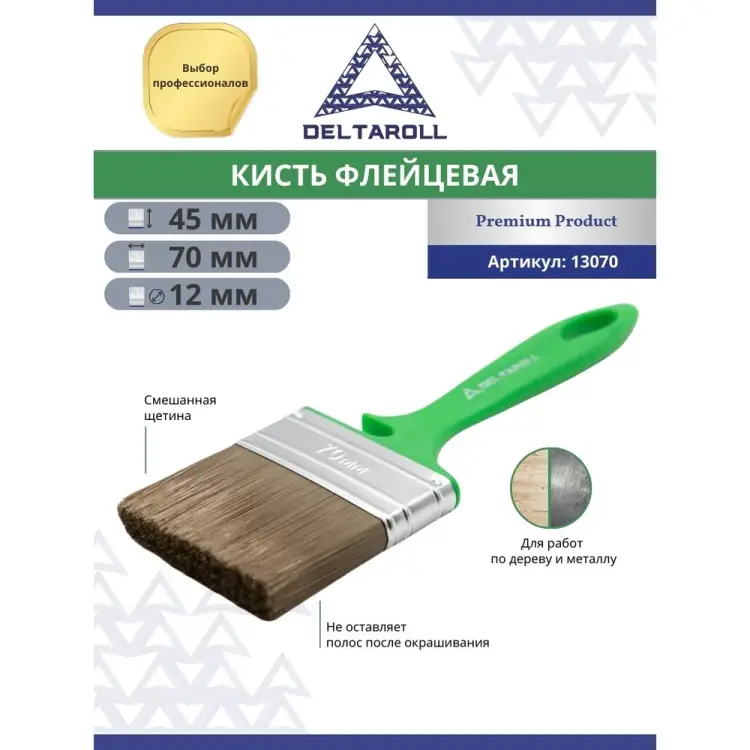 Флейцевая кисть DeltaRoll 13070
