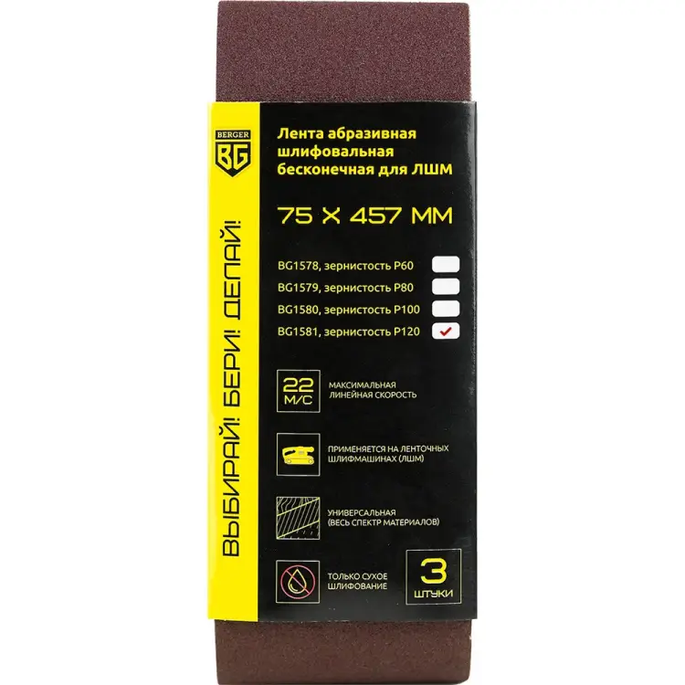 Бесконечная абразивная шлифовальная лента для ЛШМ Berger BG BG1581 Бесконечная абразивная шлифовальная лента для ЛШМ Berger BG BG1581