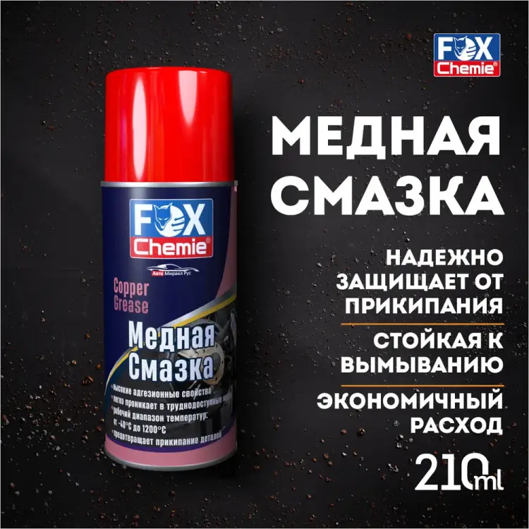 Медная смазка Fox Chemie LMF68