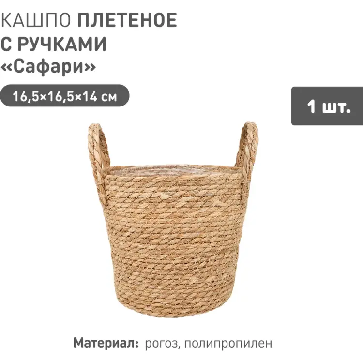 Плетеное кашпо Natural House Сафари Lishan-07 XS Плетеное кашпо Natural House Сафари Lishan-07 XS