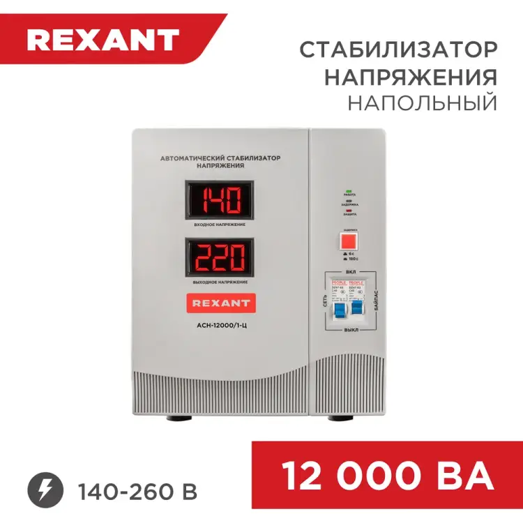 Стабилизатор напряжения REXANT АсН-12 000/1-Ц 11-5008 Стабилизатор напряжения REXANT АсН-12 000/1-Ц 11-5008