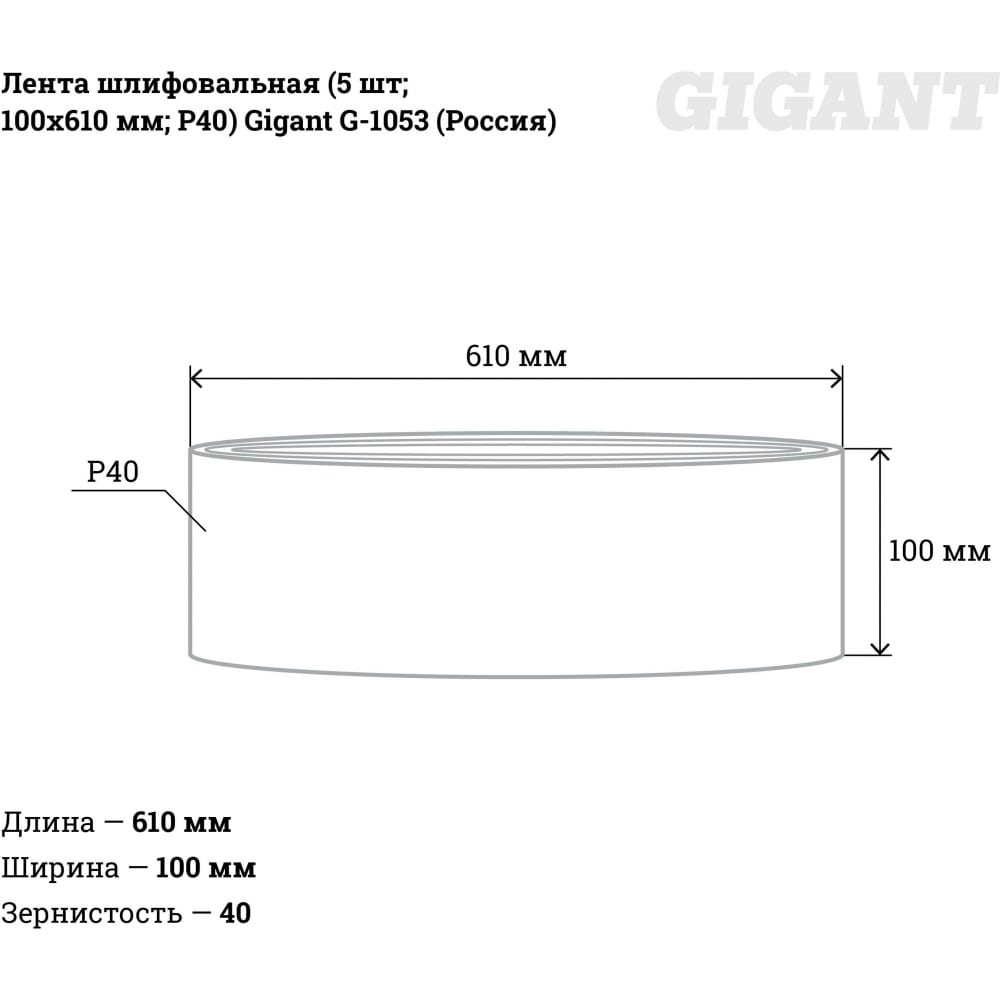 Шлифовальная лента Gigant G-1053