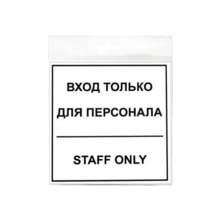 Наклейка Контур Лайн Вход для персонала 10FC0150