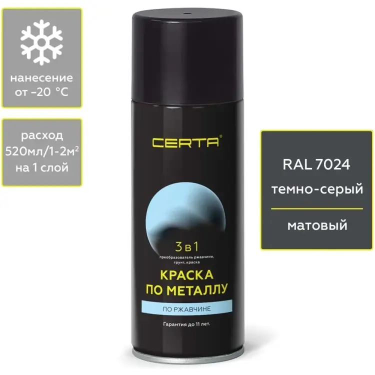 Аэрозольная краска по ржавчине, металлу Certa KRGL702488 Аэрозольная краска по ржавчине, металлу Certa KRGL702488