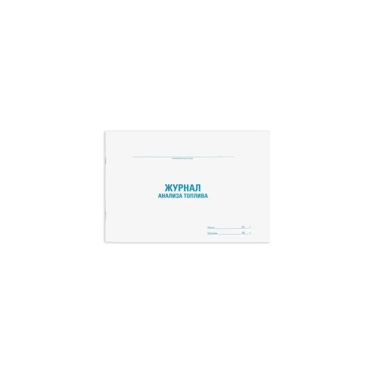Журнал анализа топлива Staff 130266 Журнал анализа топлива Staff 130266