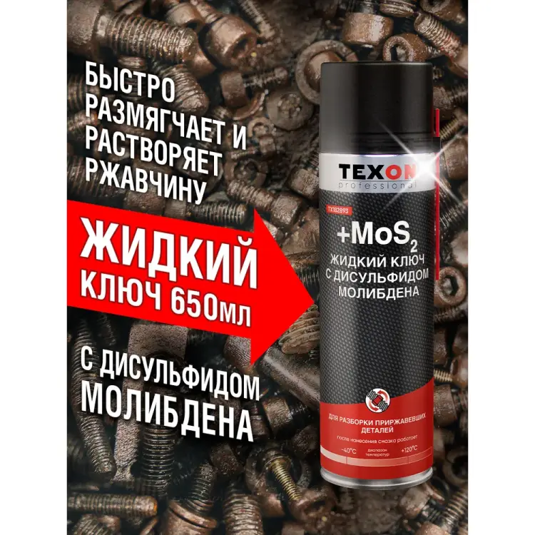 Жидкий ключ TEXON ТХ182893