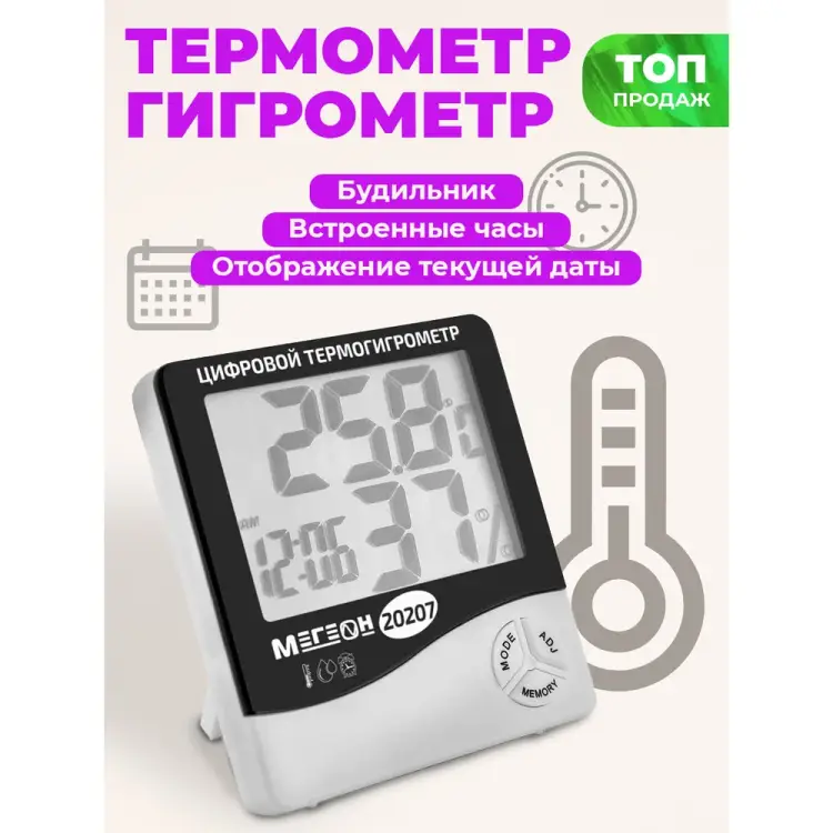 Настольный термогигрометр МЕГЕОН 20207
