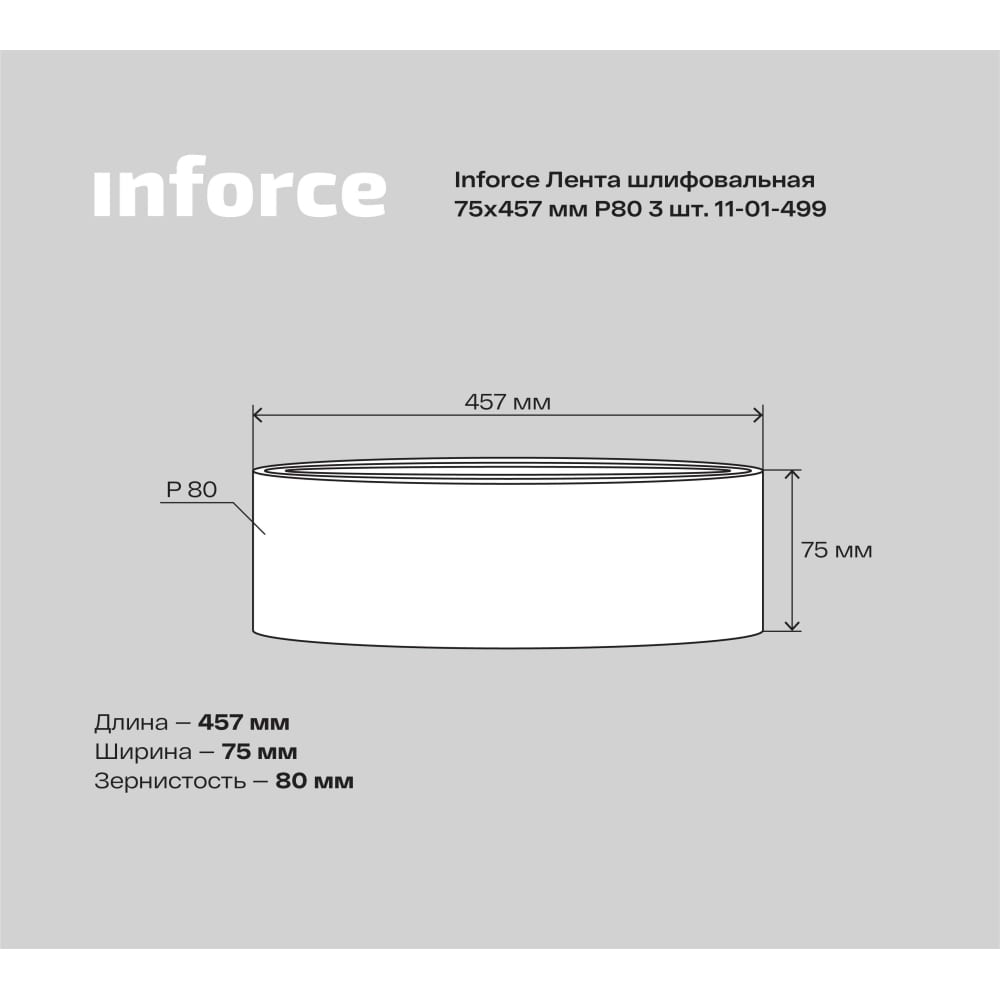 Шлифовальная лента Inforce 11-01-499