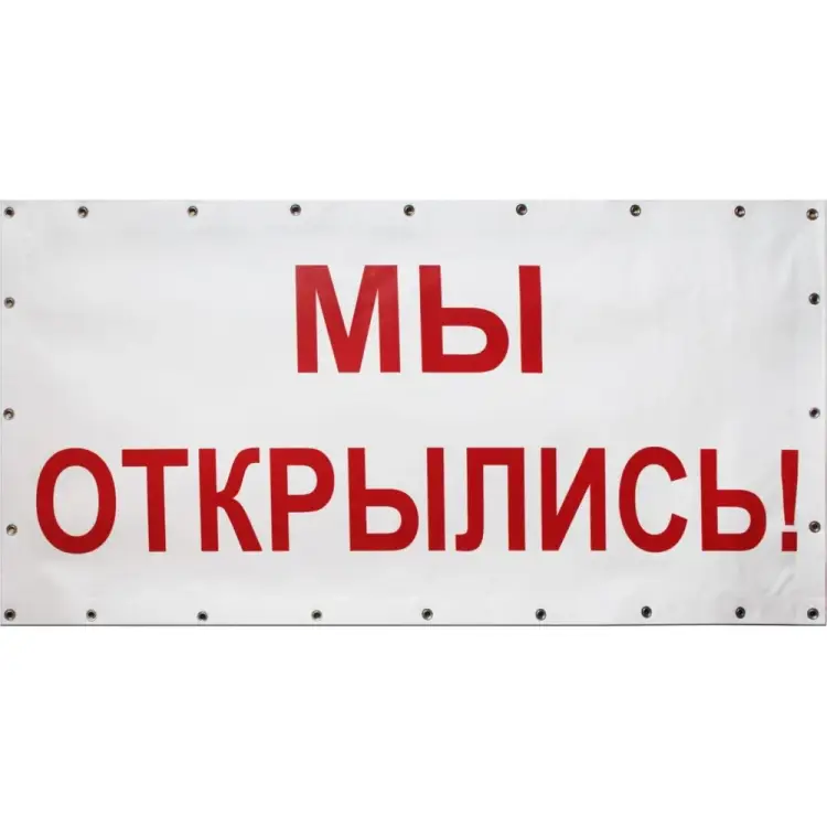 Готовый баннер Контур Лайн Мы открылись! 10FC0101